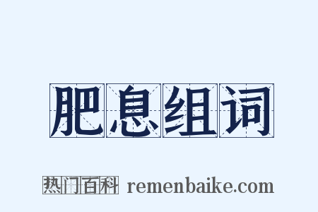 肥息组词是什么意思的图片